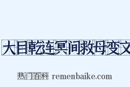 大目乾连冥间救母变文是什么意思的图片